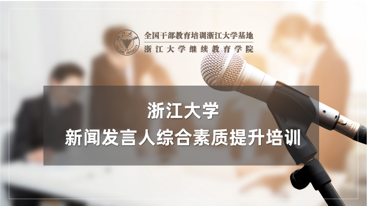 新闻发言人综合素质提升专题培训班